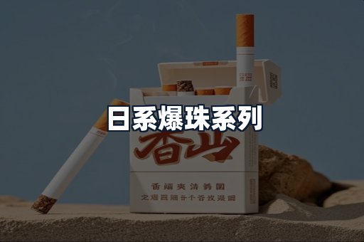 日系爆珠系列