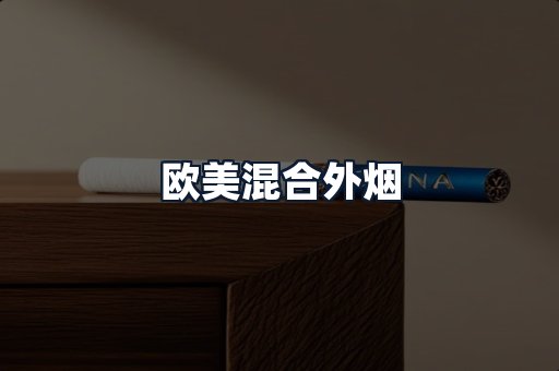 欧美混合外烟