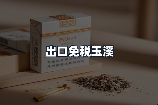 出口免税玉溪